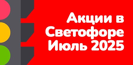Акции с 1 по 30 июля 2025 года
