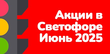 Акции с 1 по 30 июня 2025 года